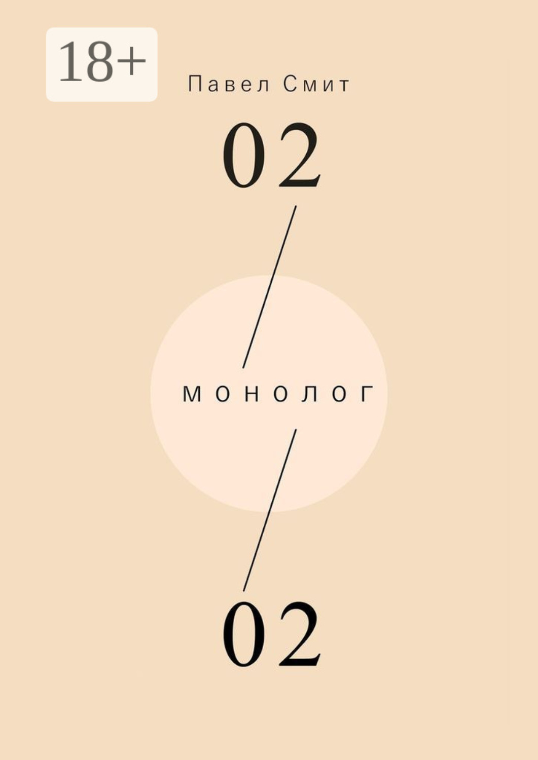 Обложка книги «Монолог»