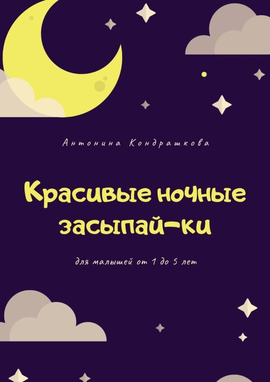 Обложка книги «Красивые ночные засыпай-ки»