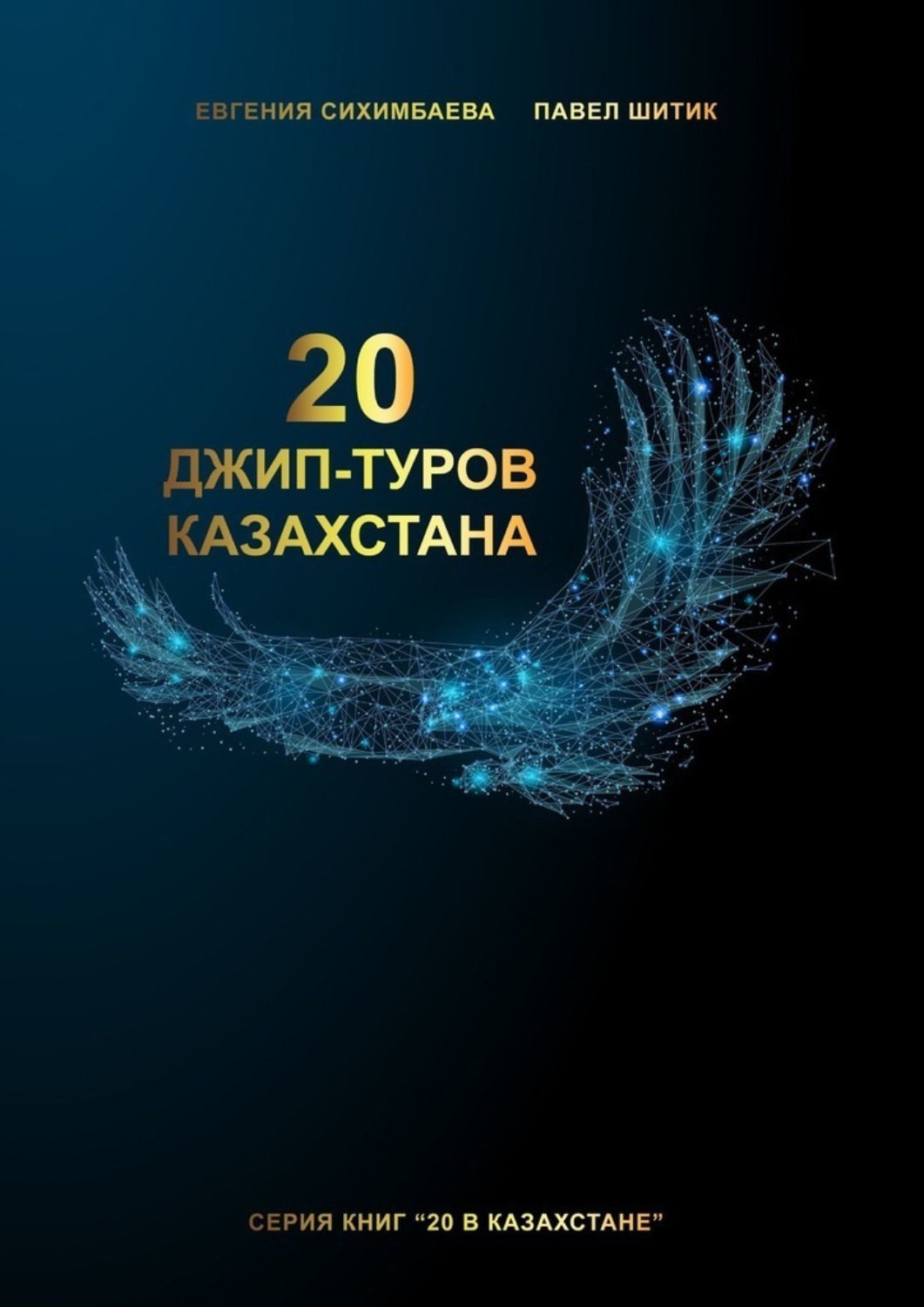Обложка книги «20 джип-туров Казахстана»