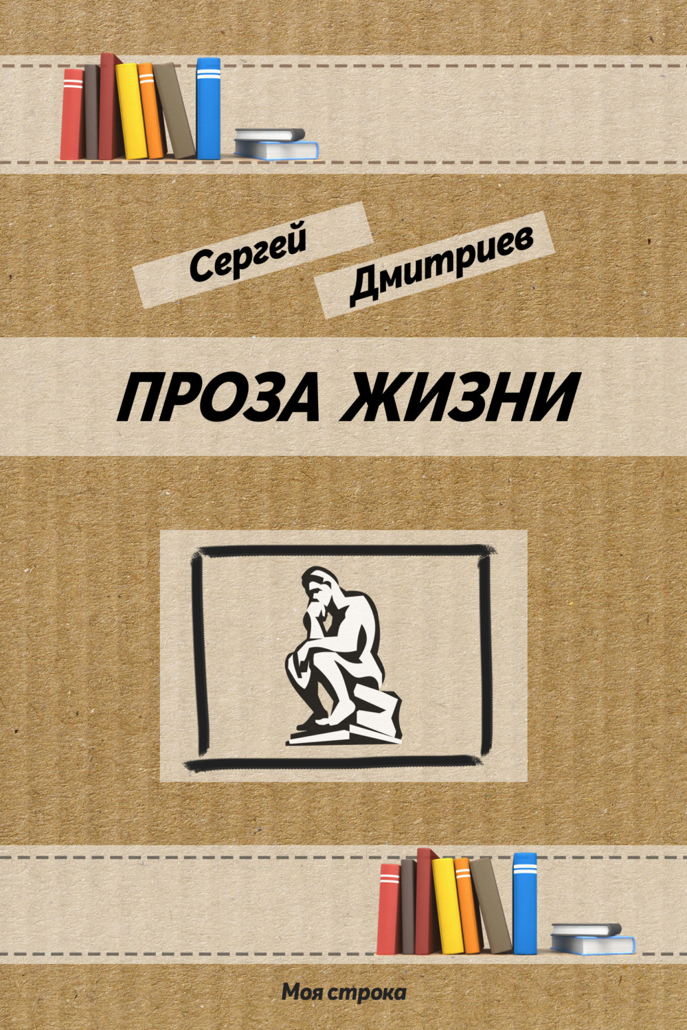 Обложка книги «Проза жизни»