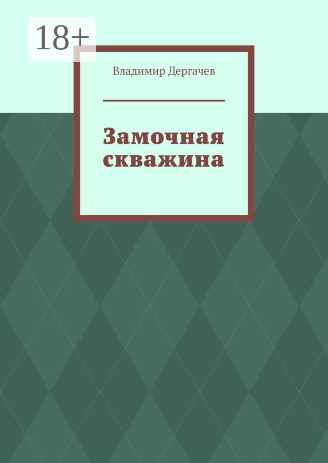 Обложка книги «Замочная скважина»