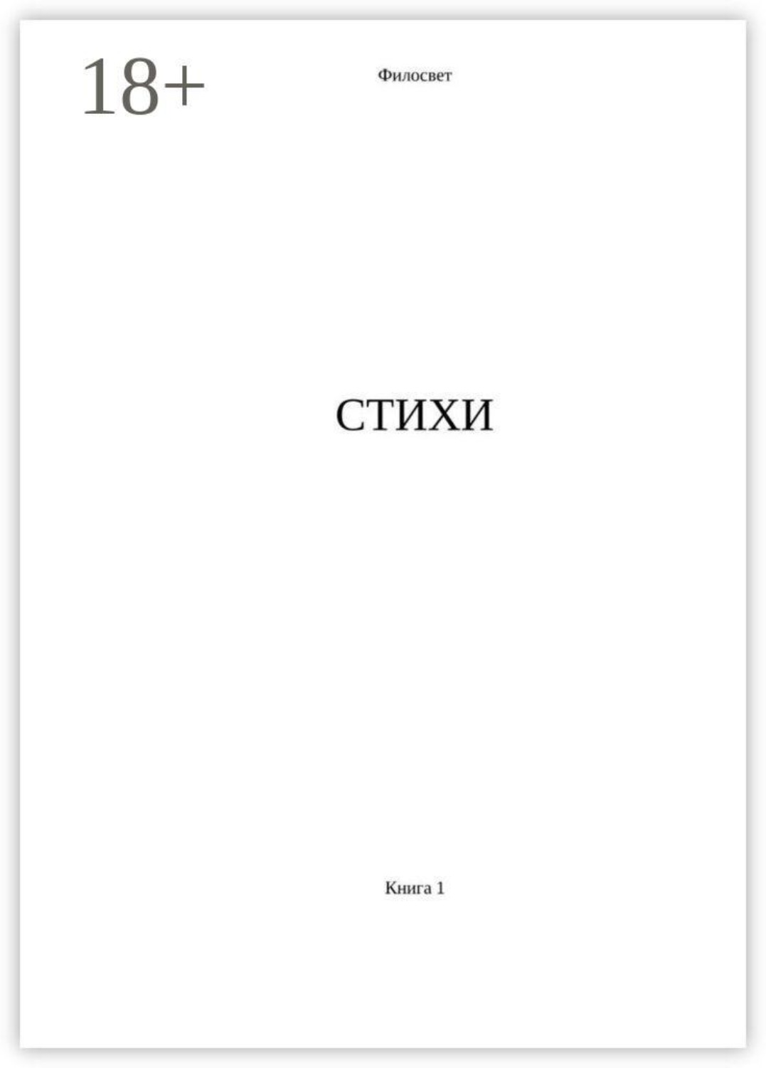 Обложка книги «Стихи. Книга 1»