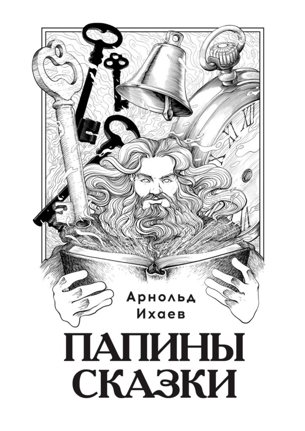 Обложка книги «Папины сказки»