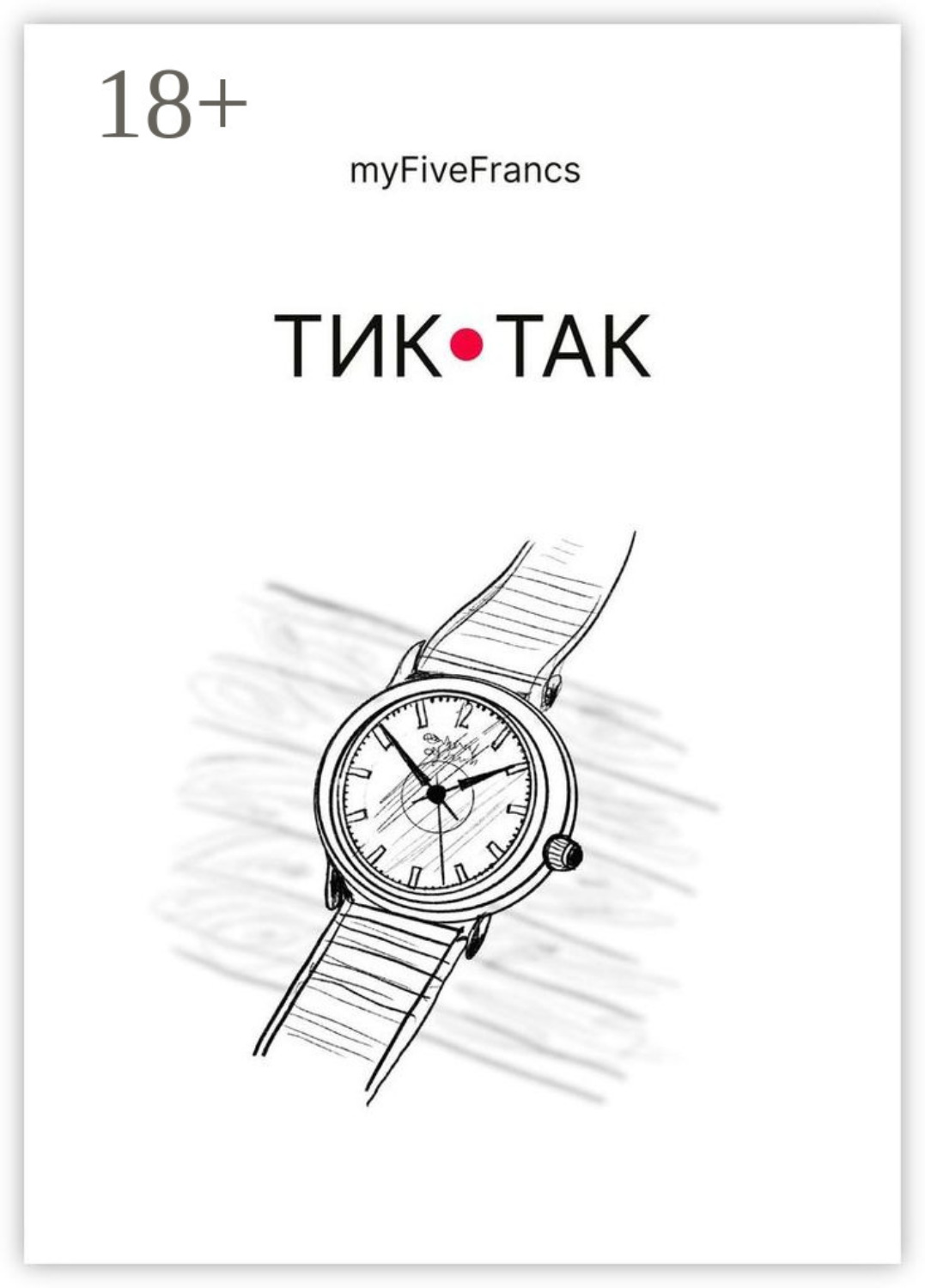 Обложка книги «Тик-так»