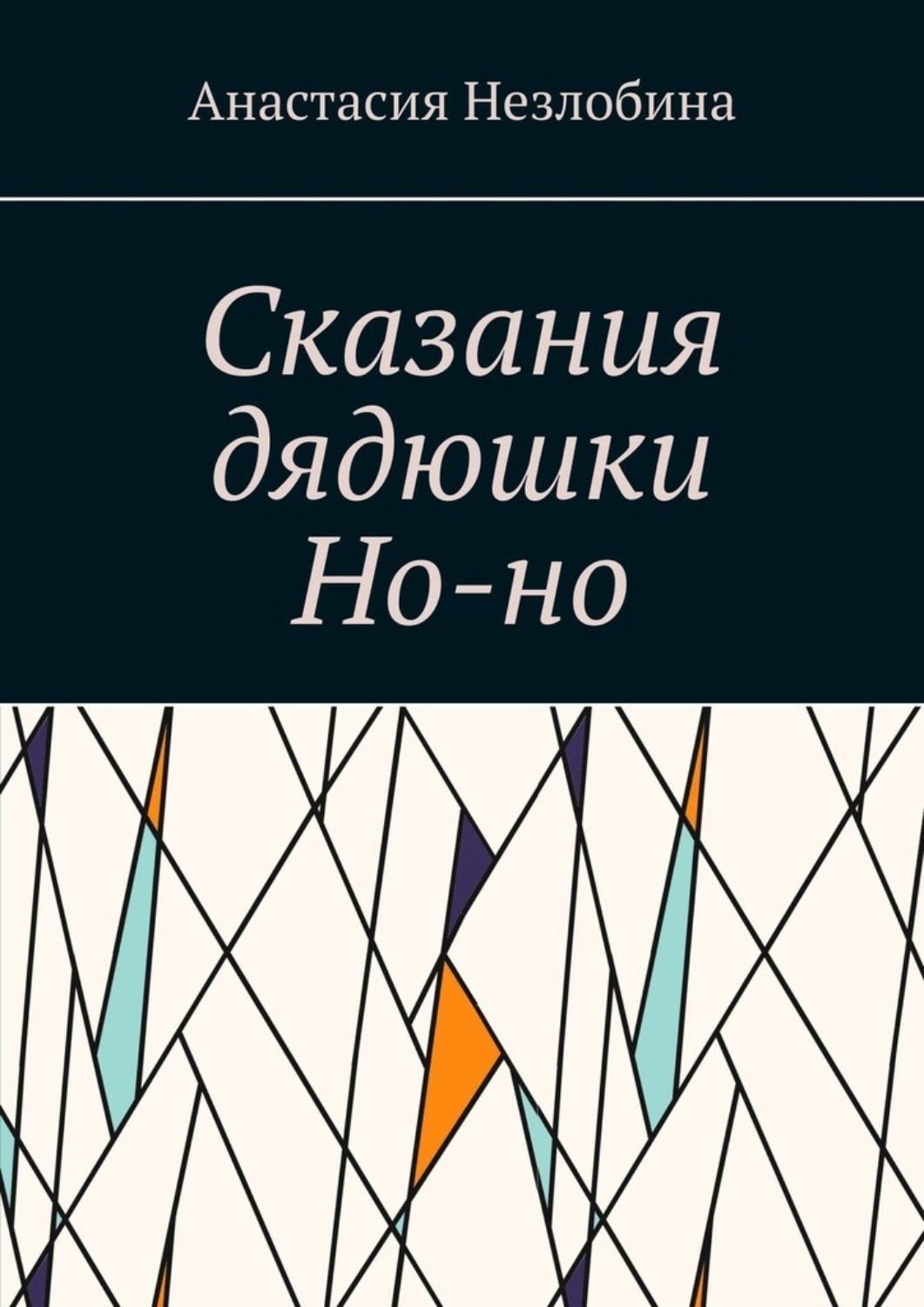 Обложка книги «Сказания дядюшки Но-но»