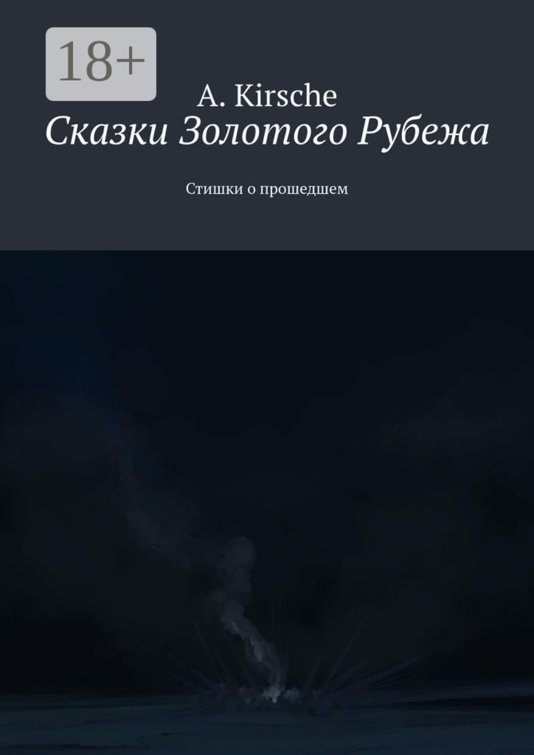Обложка книги «Сказки Золотого Рубежа. Стишки о прошедшем»