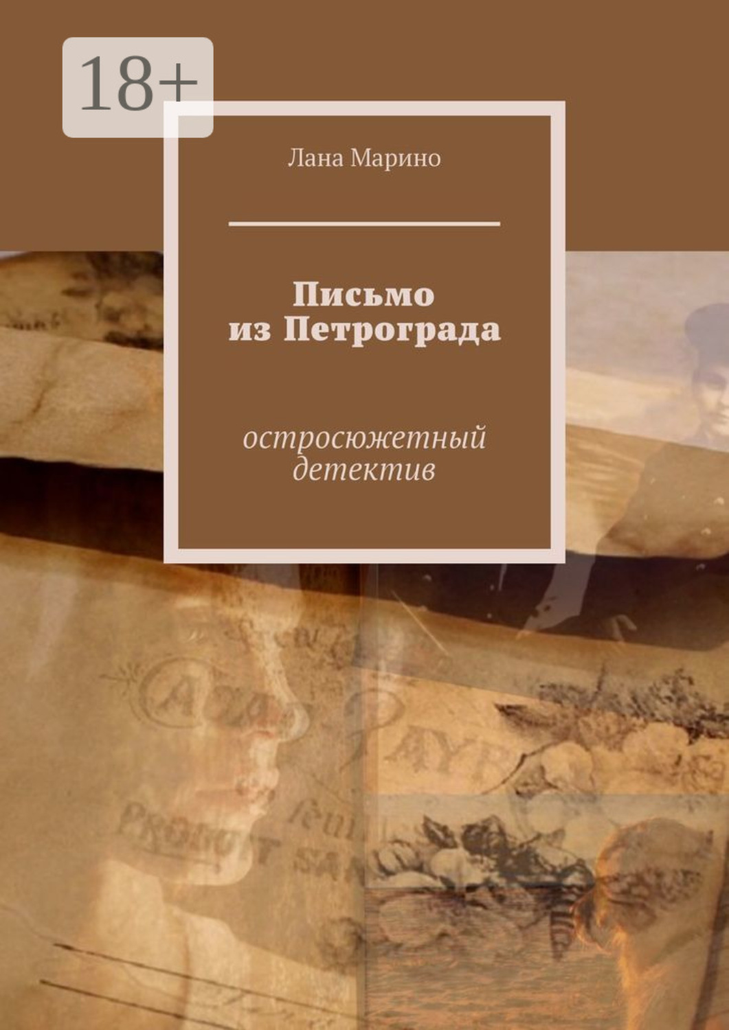 Обложка книги «Письмо из Петрограда. Остросюжетный детектив»