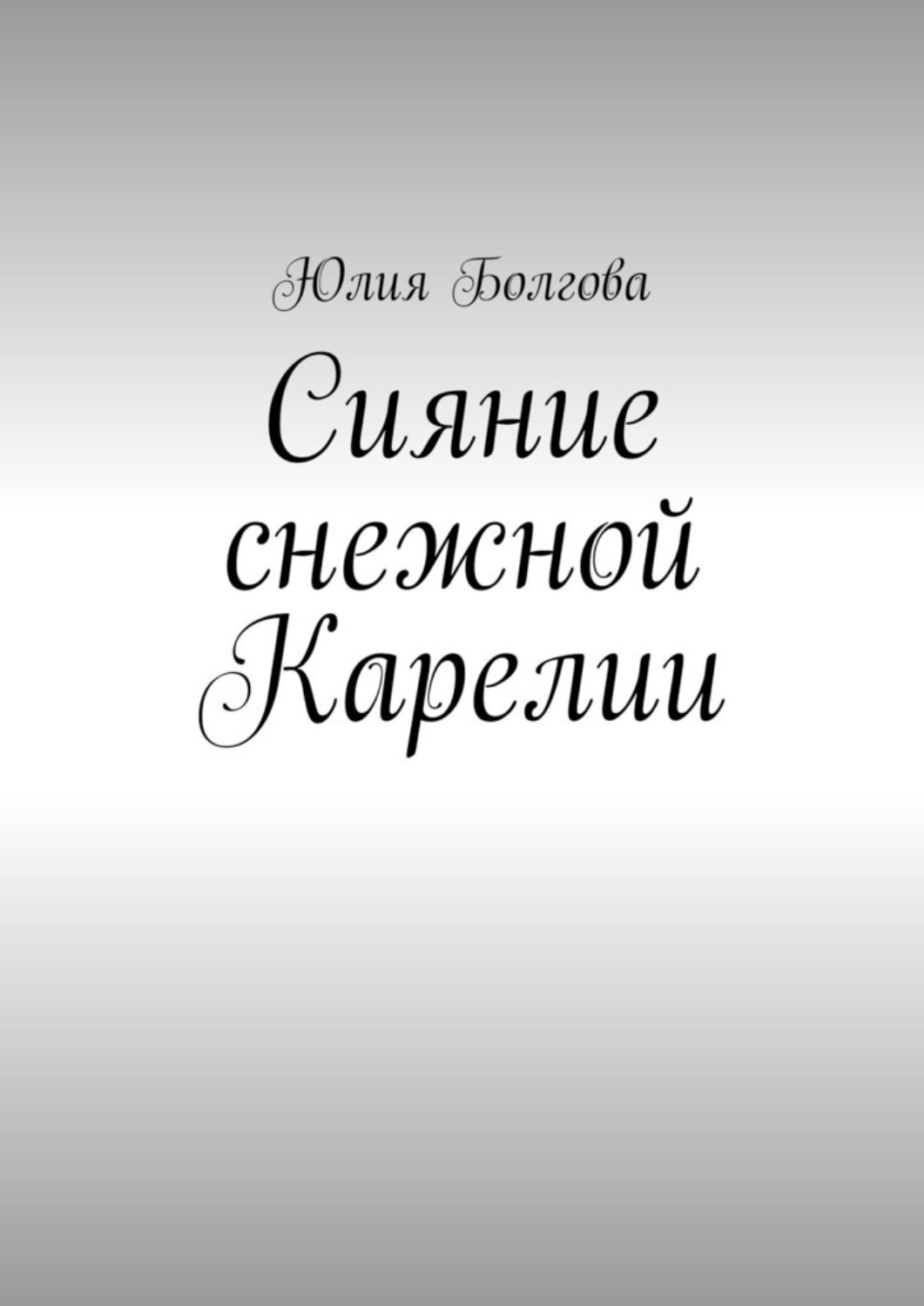 Обложка книги «Сияние снежной Карелии. В гостях у вепсов и карелов»