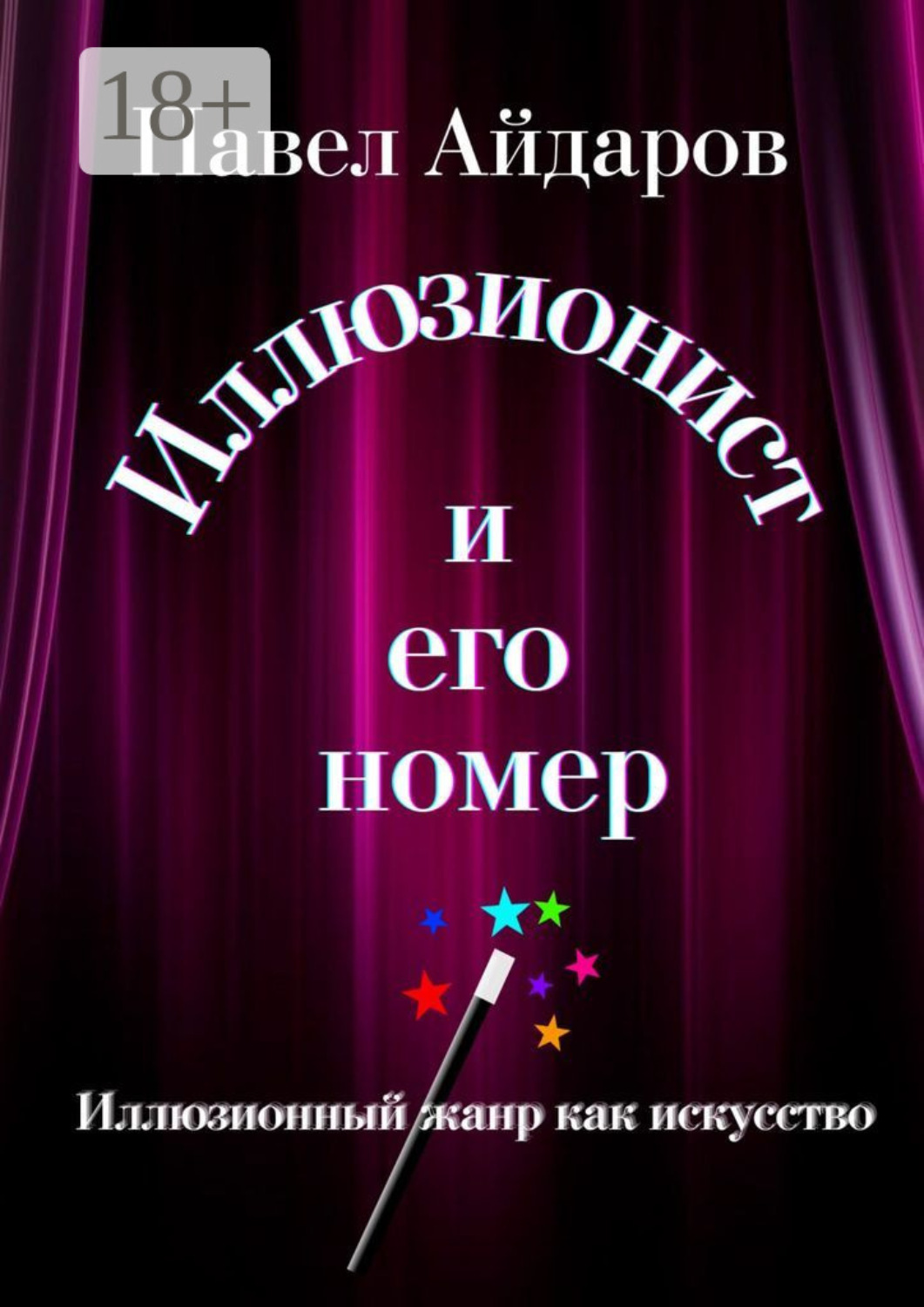 Обложка книги «Иллюзионист и его номер. Иллюзионный жанр как искусство»