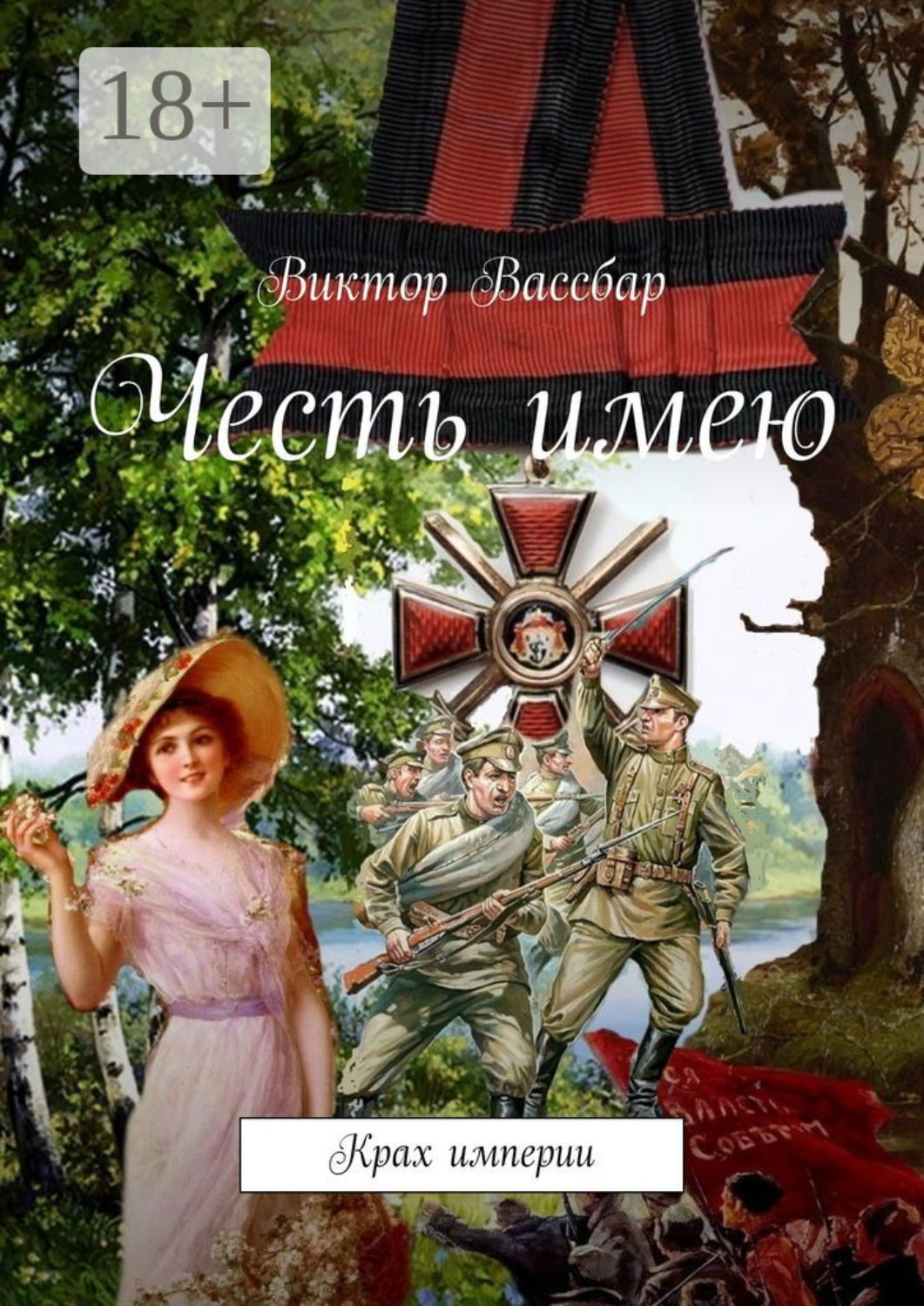 Обложка книги «Честь имею. Крах империи»