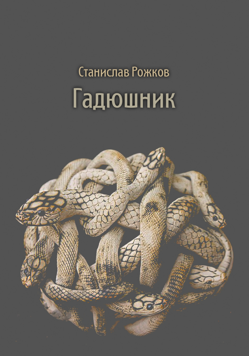 Обложка книги «Гадюшник»