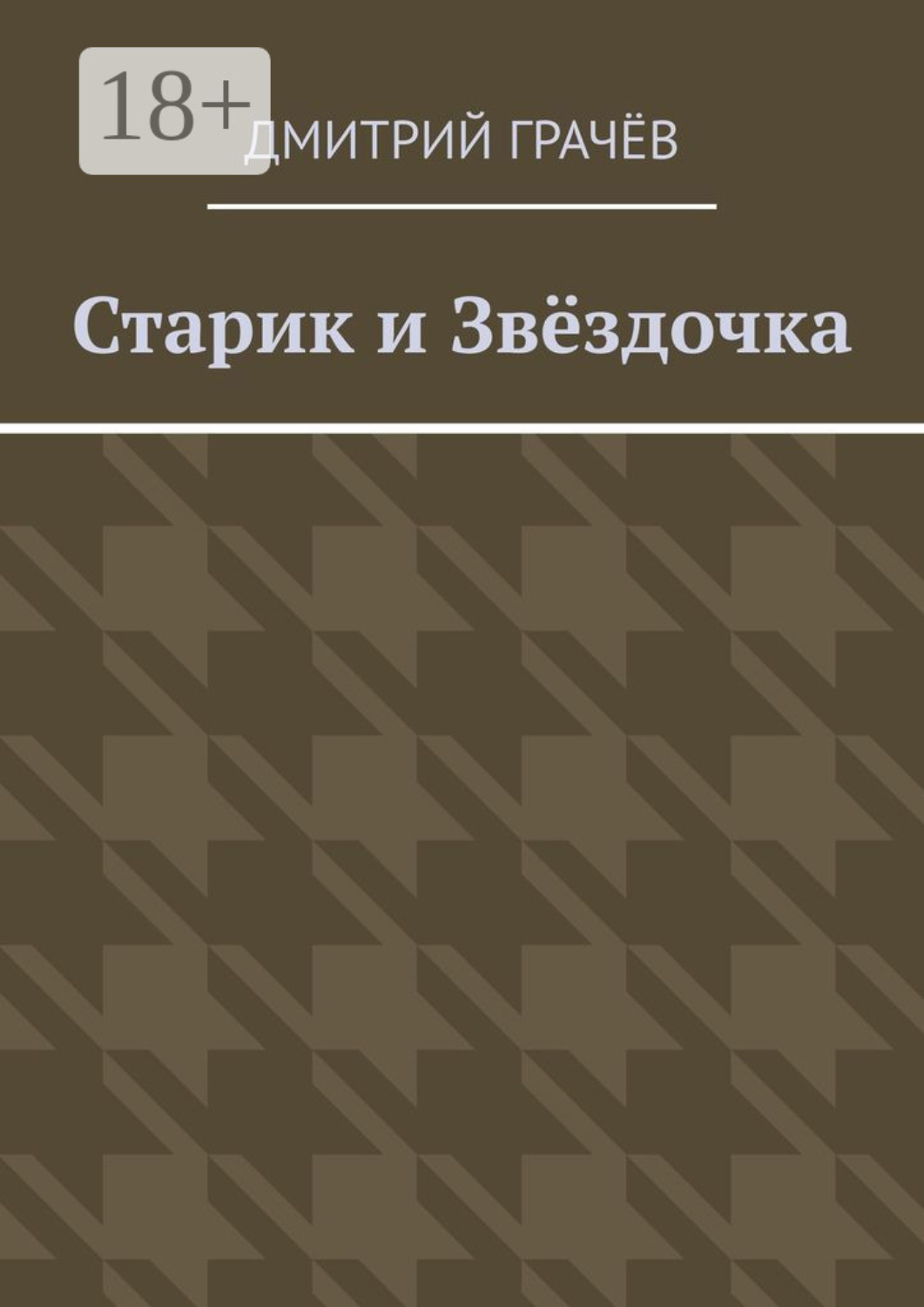 Обложка книги «Старик и Звёздочка»