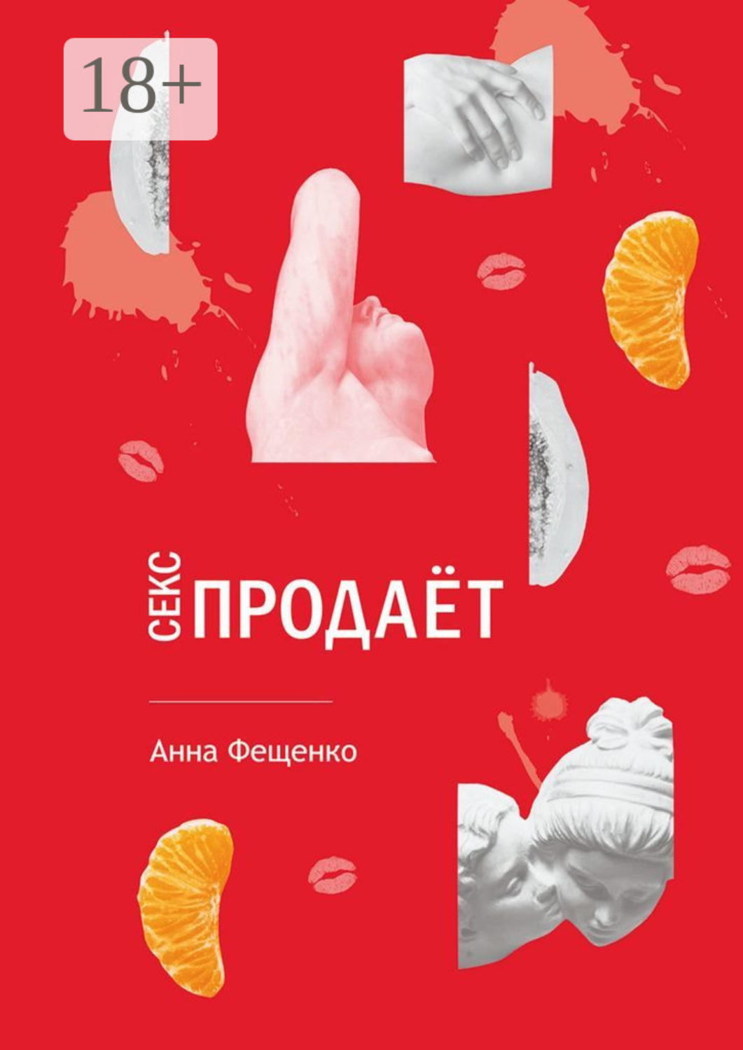 Обложка книги «Секс продает»