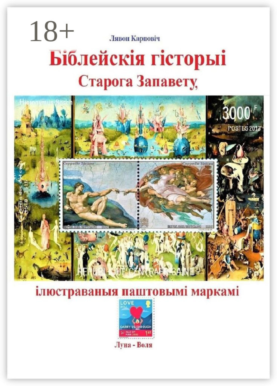 Обложка книги «Біблейскія гісторыі Старога Запавету, ілюстраваныя паштовымі маркамі. Знаёмства са зьместам Бібліі і яго адлюстраваньнем у мастацтве»