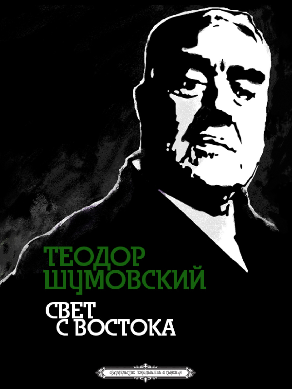 Обложка книги «Свет с Востока»