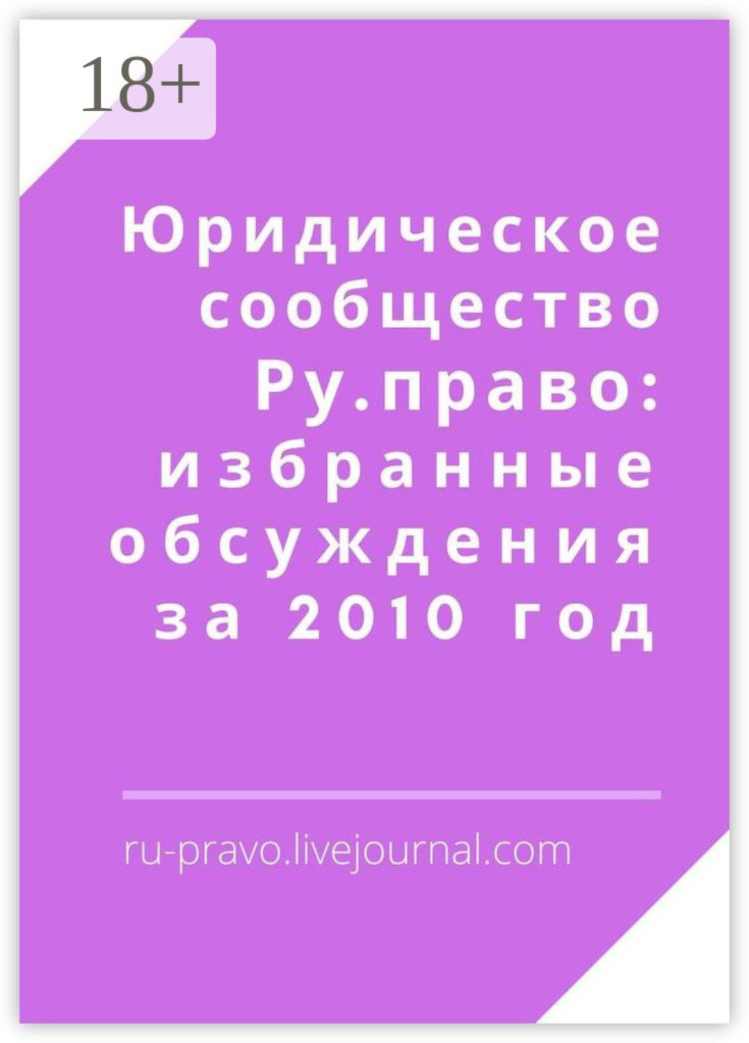 Обложка книги «Юридическое сообщество Ру. право: избранные обсуждения за 2010 год»