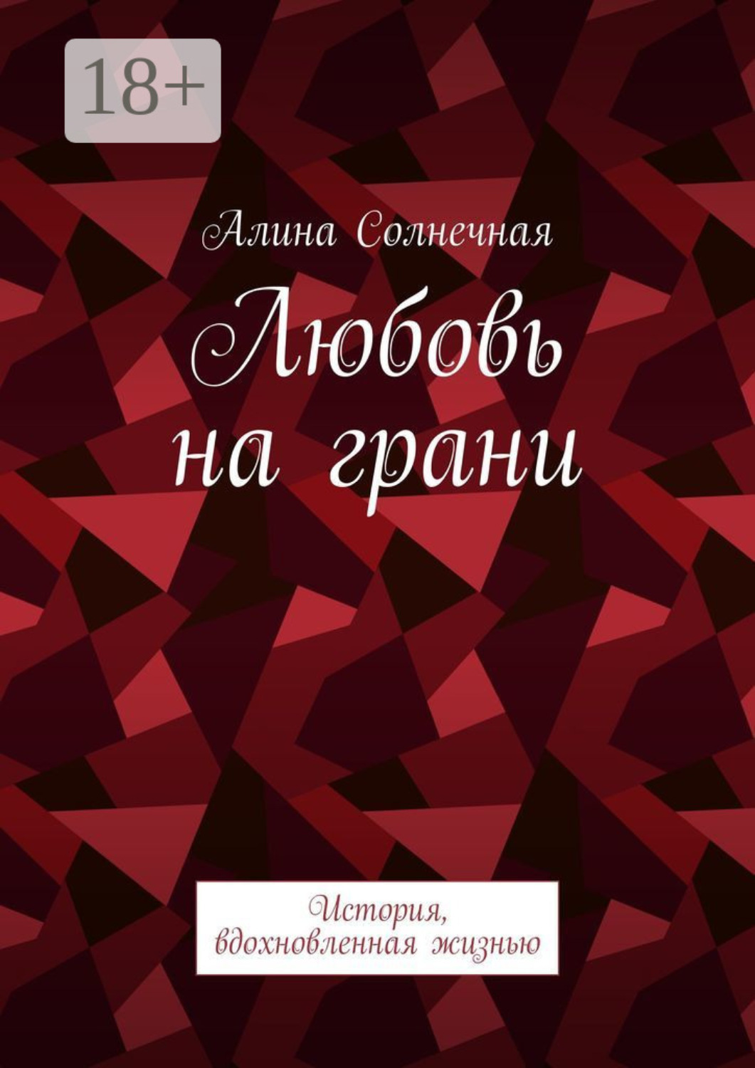 Обложка книги «Любовь на грани. История, вдохновленная жизнью»