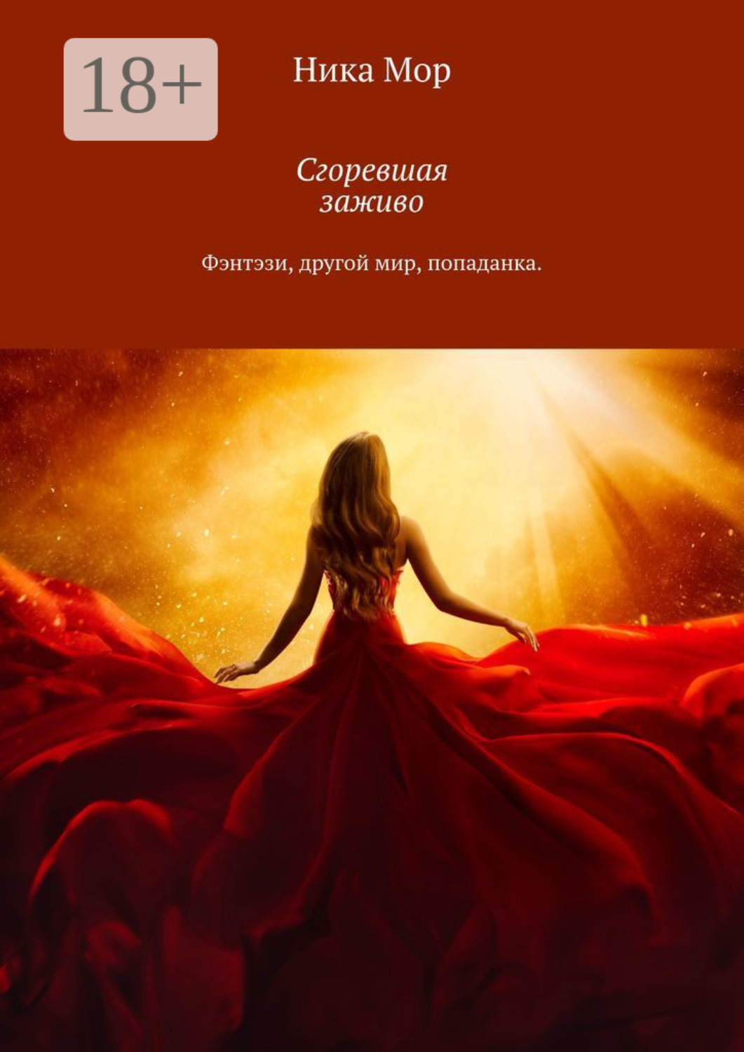 Обложка книги «Сгоревшая заживо. Фэнтэзи, другой мир, попаданка»