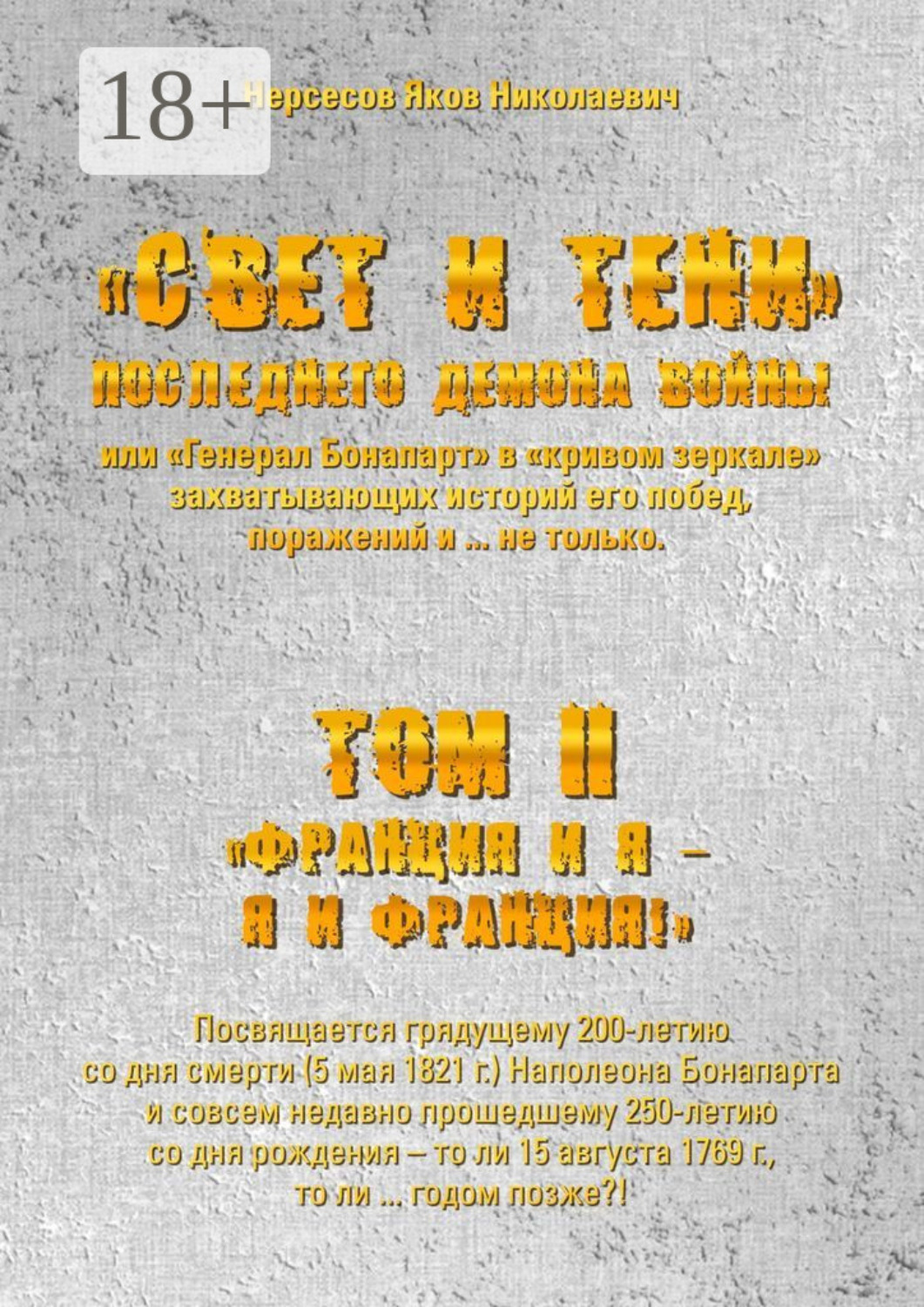 Обложка книги ««Свет и Тени» Последнего Демона Войны, или «Генерал Бонапарт» в «кривом зеркале» захватывающих историй его побед, поражений и… не только. Том II. «Франция и я – Я и Франция!»»