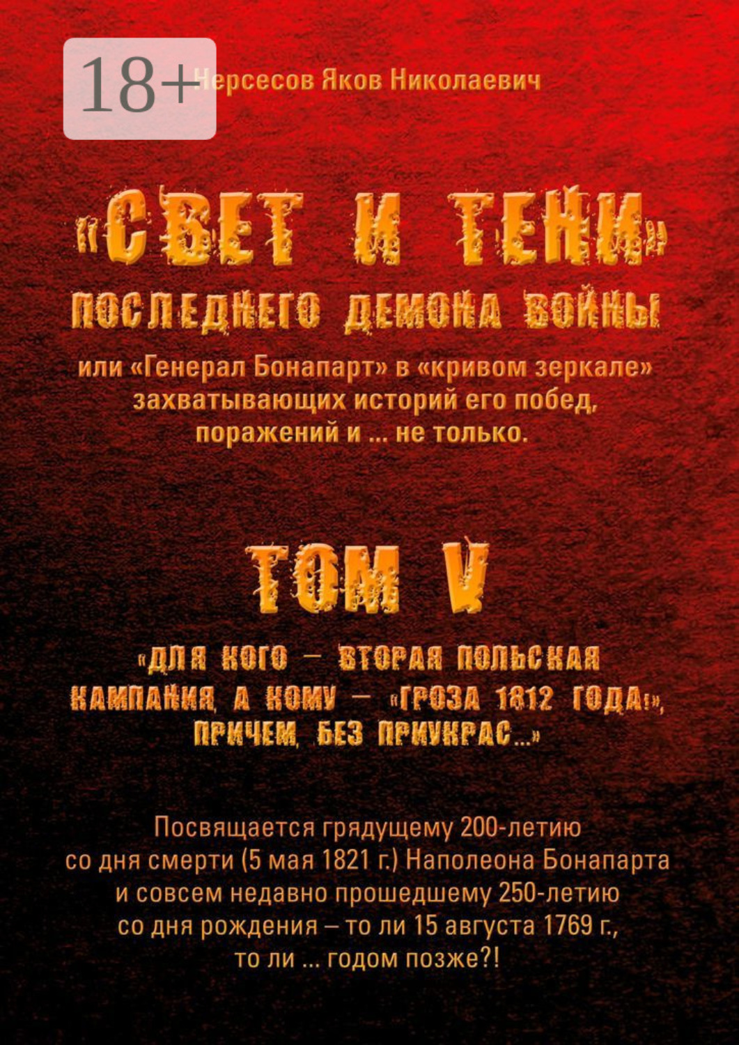 Обложка книги ««Свет и Тени» Последнего Демона Войны, или «Генерал Бонапарт» в «кривом зеркале» захватывающих историй его побед, поражений и… не только. Том V. Для кого – Вторая Польская кампания, а кому – «Гроза 1812 года!», причем без приукрас…»