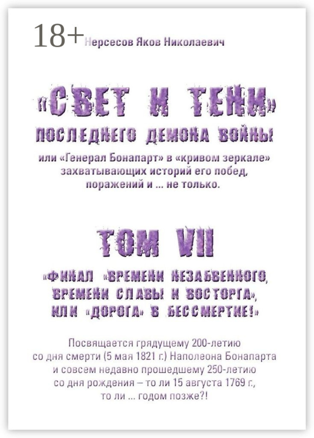 Обложка книги ««Свет и Тени» Последнего Демона Войны, или «Генерал Бонапарт» в «кривом зеркале» захватывающих историй его побед, поражений и… не только. Том VII. Финал «времени незабвенного, времени славы и восторга», или «Дорога» в Бессмертие!»