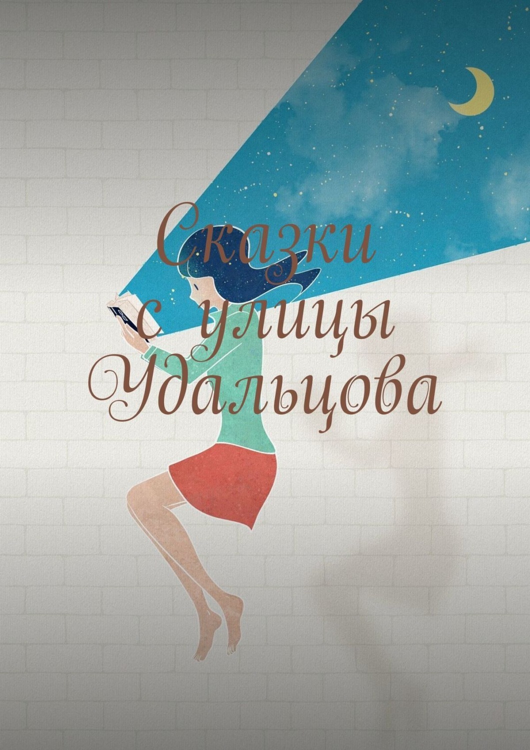 Обложка книги «Сказки с улицы Удальцова»