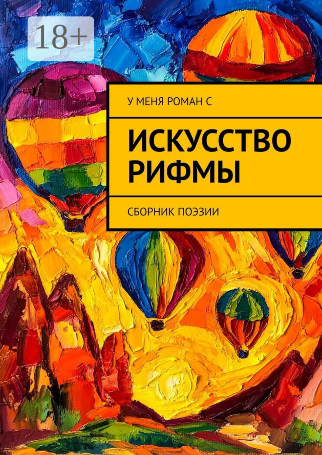 Обложка книги «Искусство рифмы. Сборник поэзии»