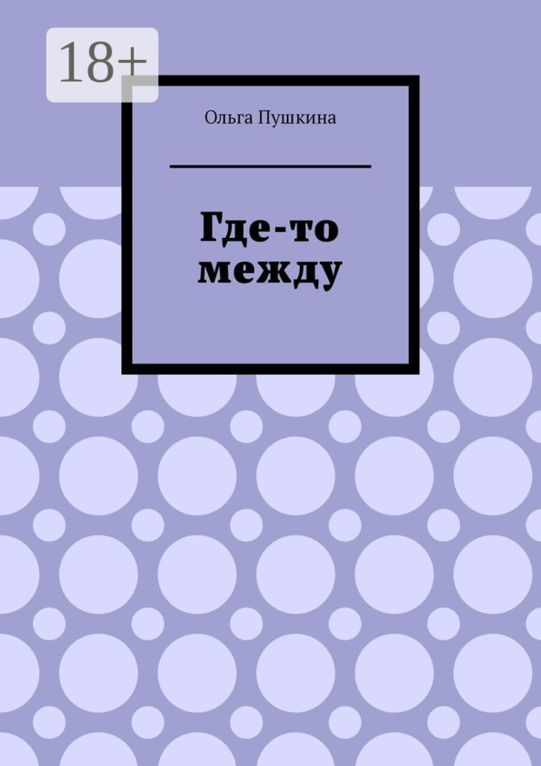 Обложка книги «Где-то между»