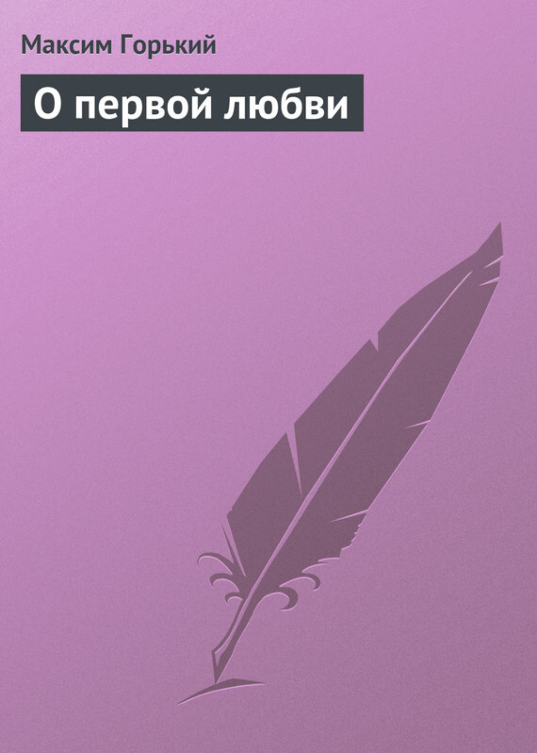 Обложка книги «О первой любви»