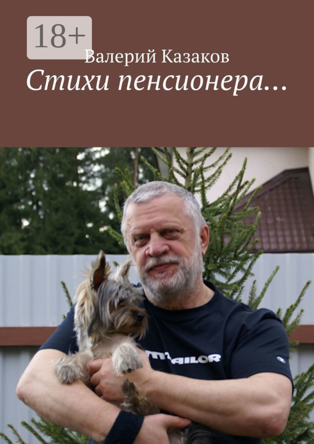Обложка книги «Стихи пенсионера…»