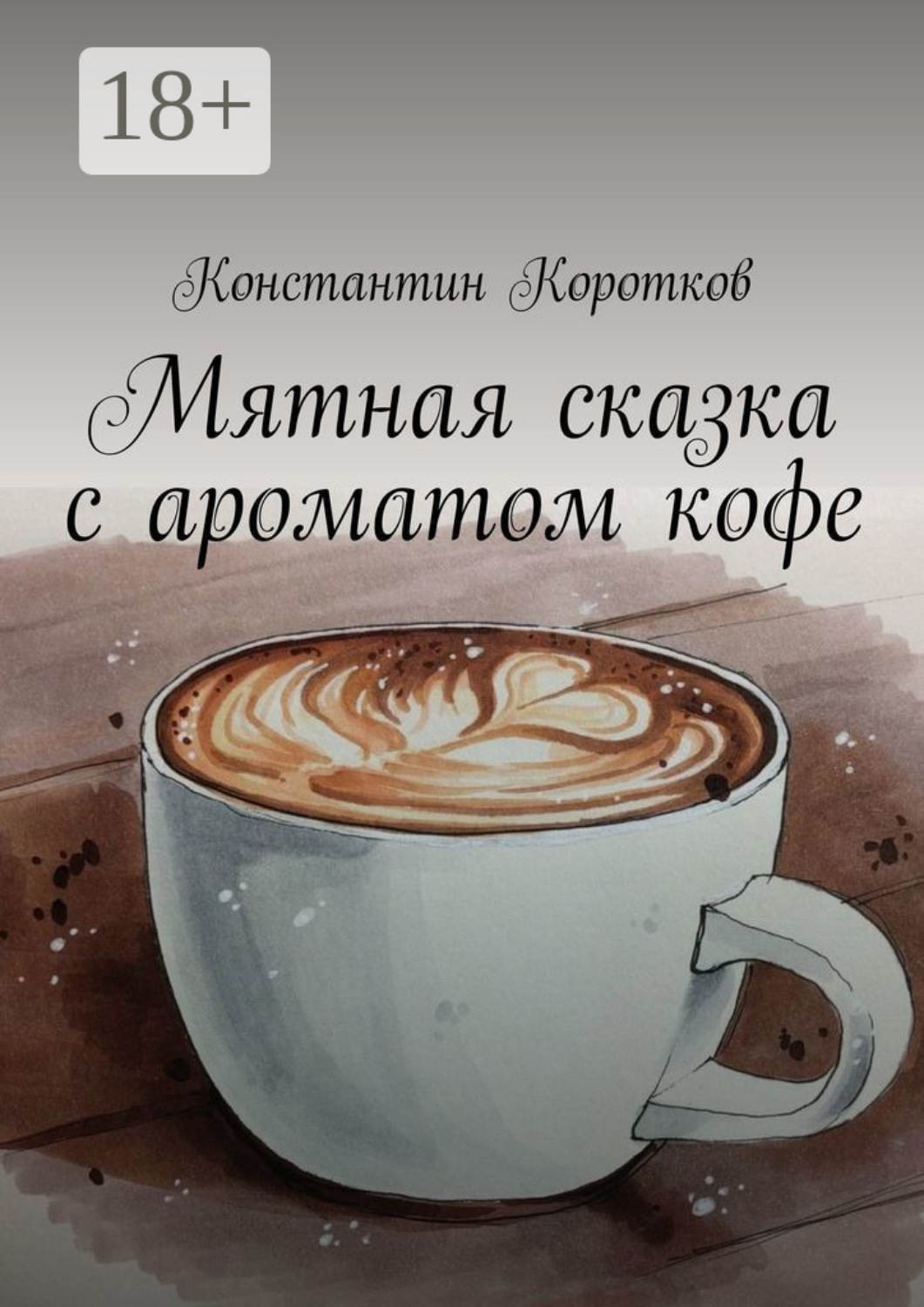 Обложка книги «Мятная сказка с ароматом кофе»