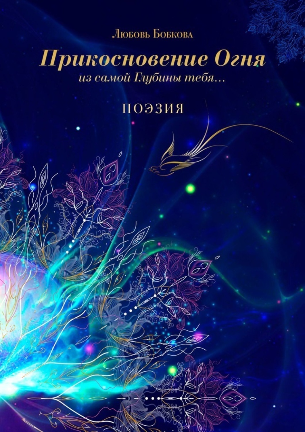 Обложка книги «Прикосновение огня из самой глубины тебя…»