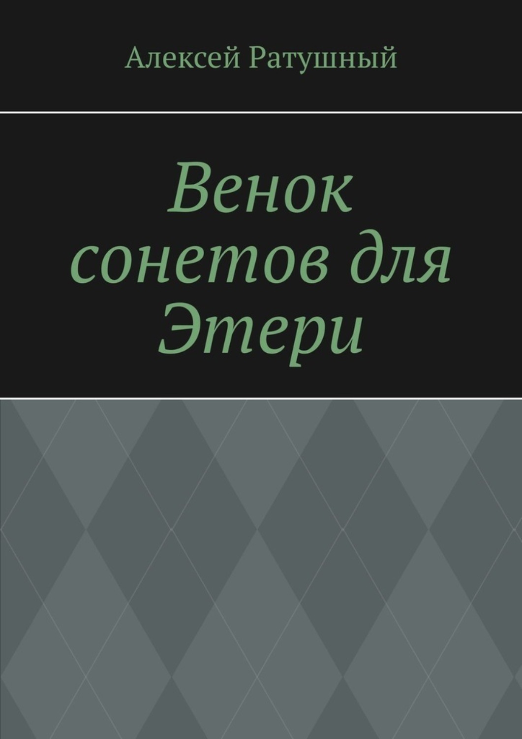 Обложка книги «Венок сонетов для Этери»