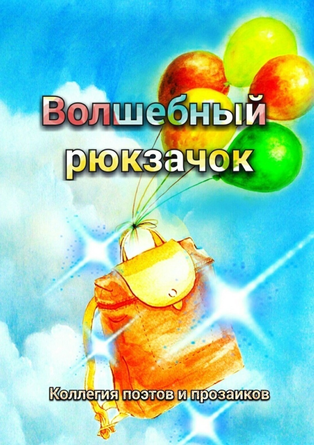Обложка книги «Волшебный рюкзачок»