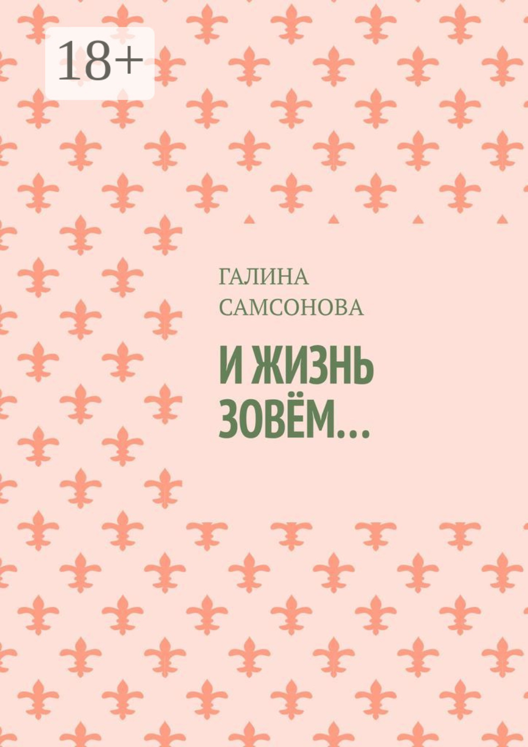 Обложка книги «И жизнь зовём…»