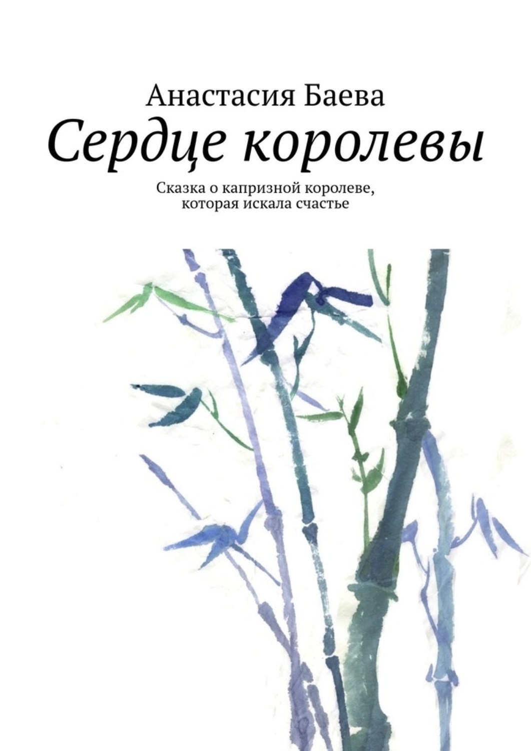 Обложка книги «Сердце королевы. Сказка о капризной королеве, которая искала счастье»