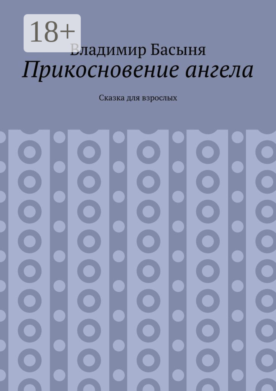 Обложка книги «Прикосновение ангела. Сказка для взрослых»