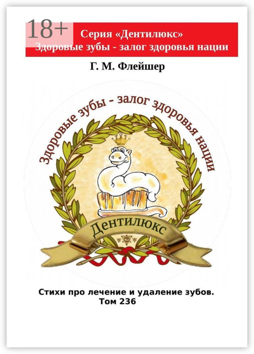 Обложка книги «Стихи про лечение и удаление зубов. Том 236. Серия «Дентилюкс». Здоровые зубы – залог здоровья нации»