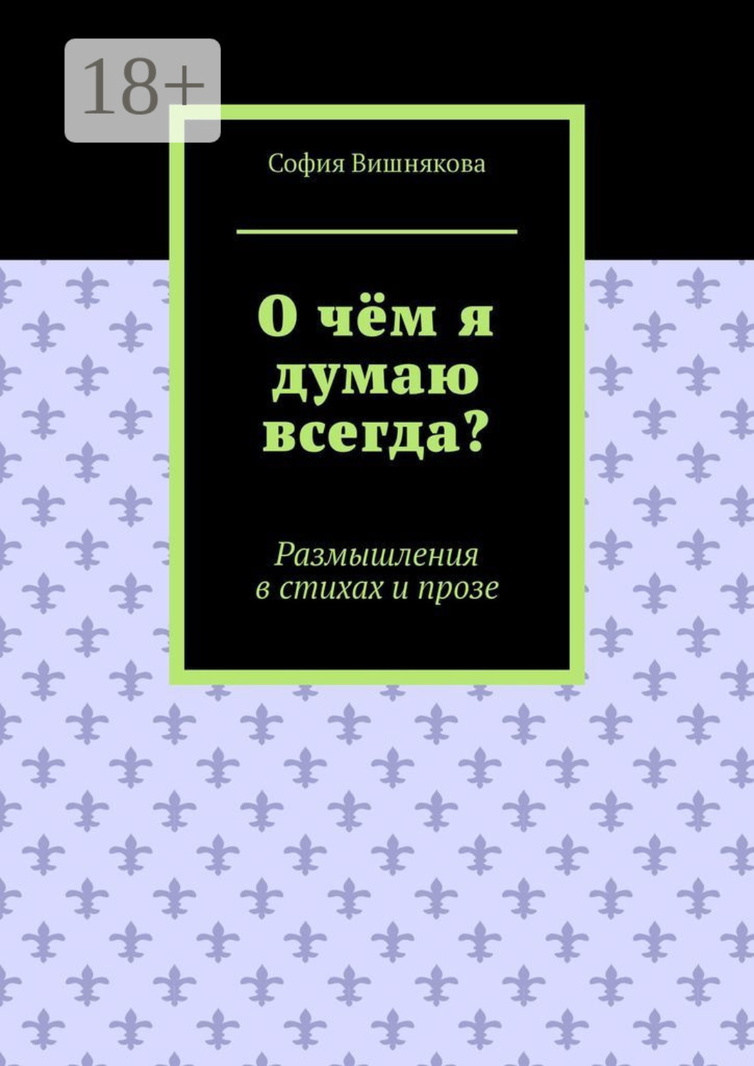 Обложка книги «О чём я думаю всегда? Размышления в стихах и прозе»