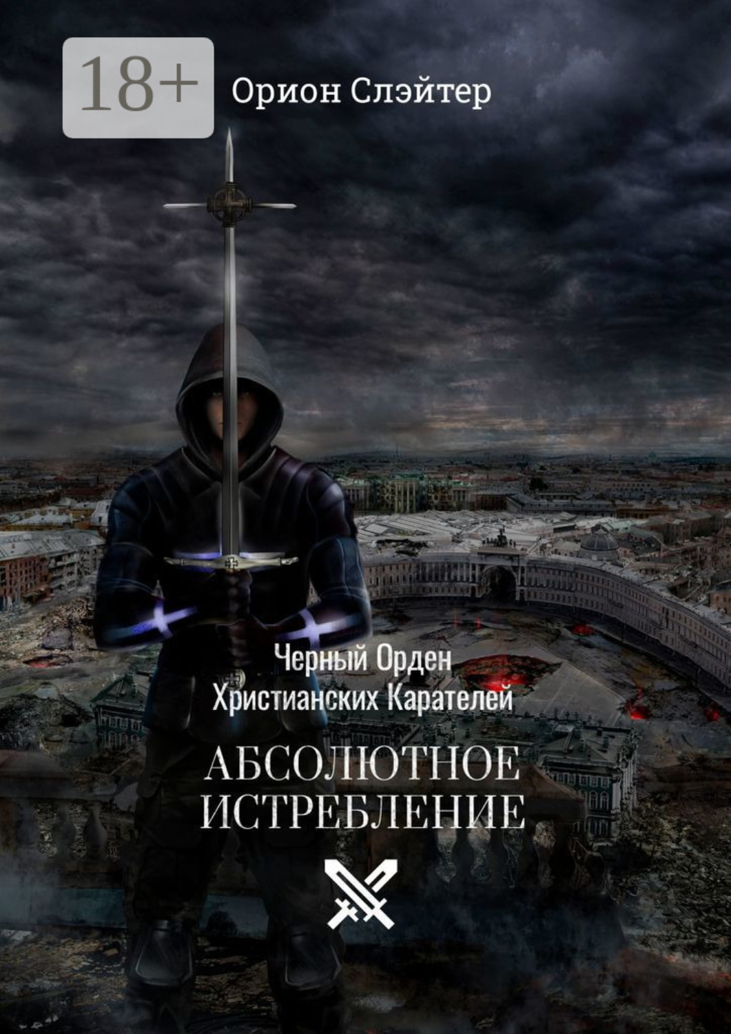 Обложка книги «Черный Орден Христианских Карателей. Абсолютное Истребление»