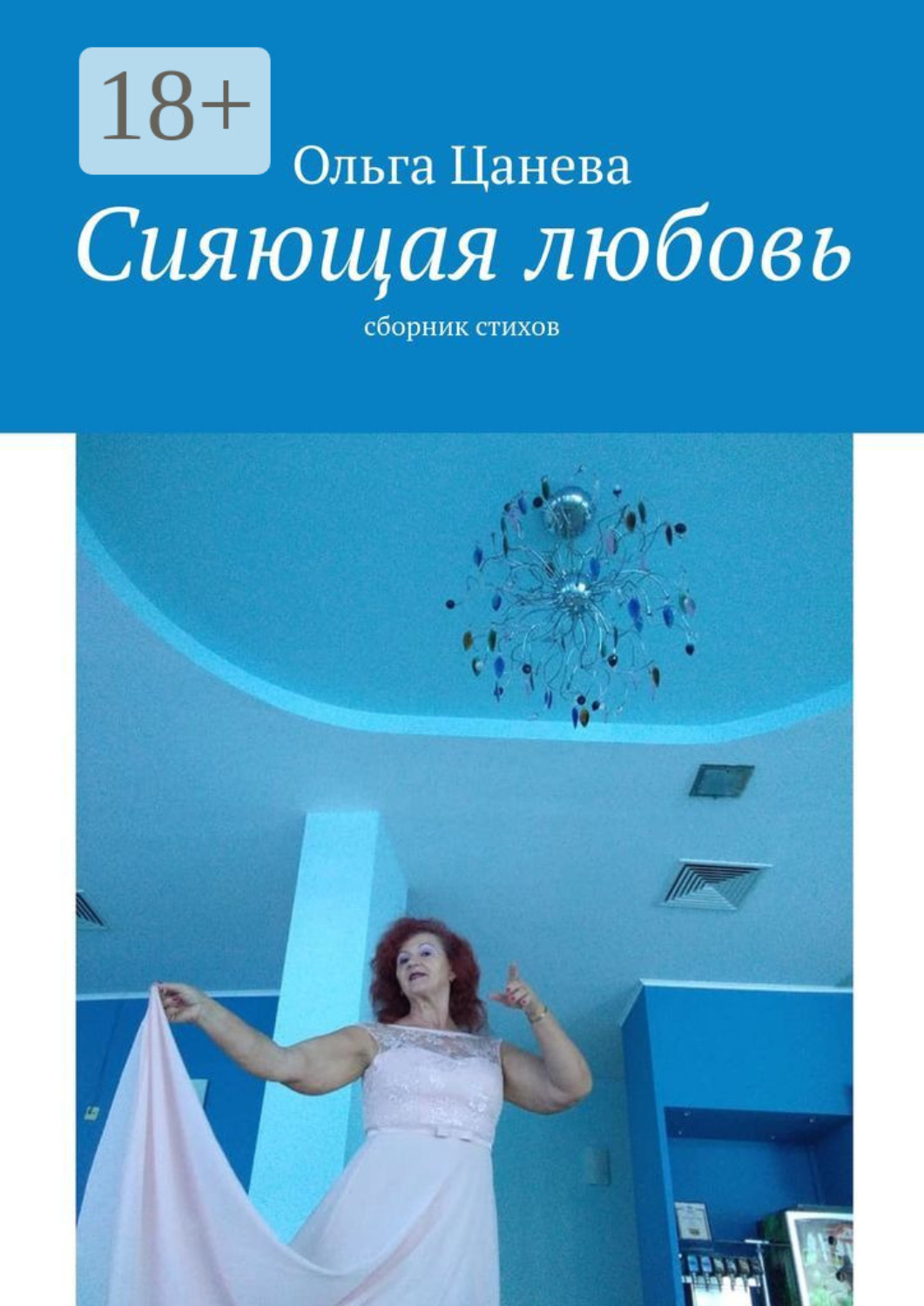 Обложка книги «Сияющая любовь. сборник стихов»
