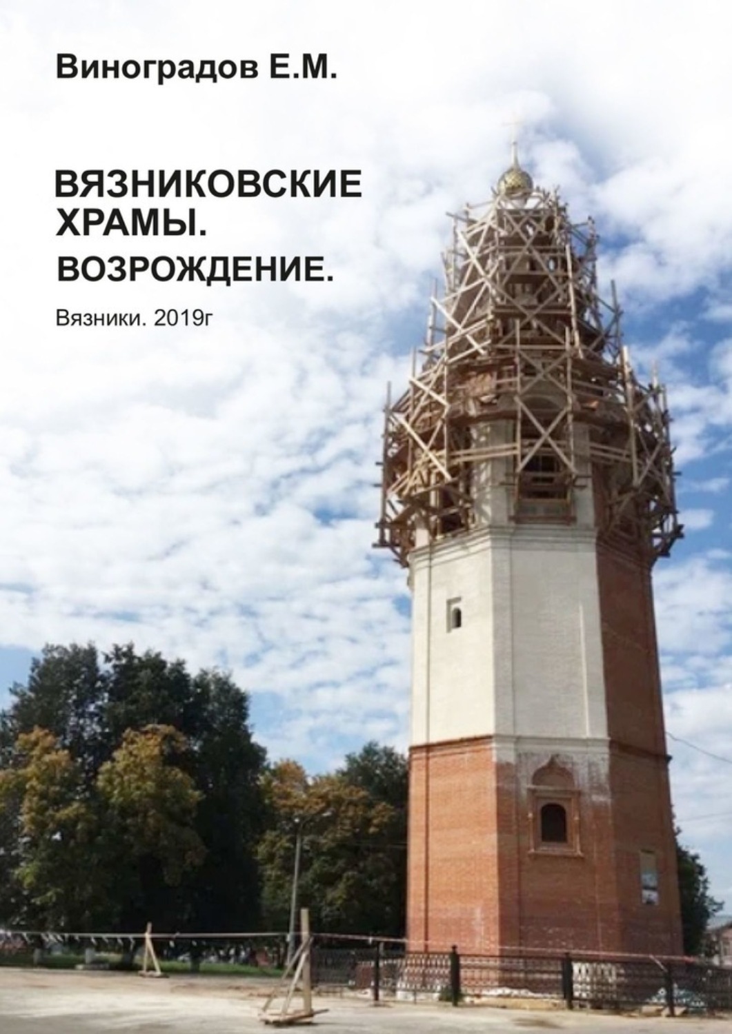 Обложка книги «Вязниковские храмы. Возрождение»