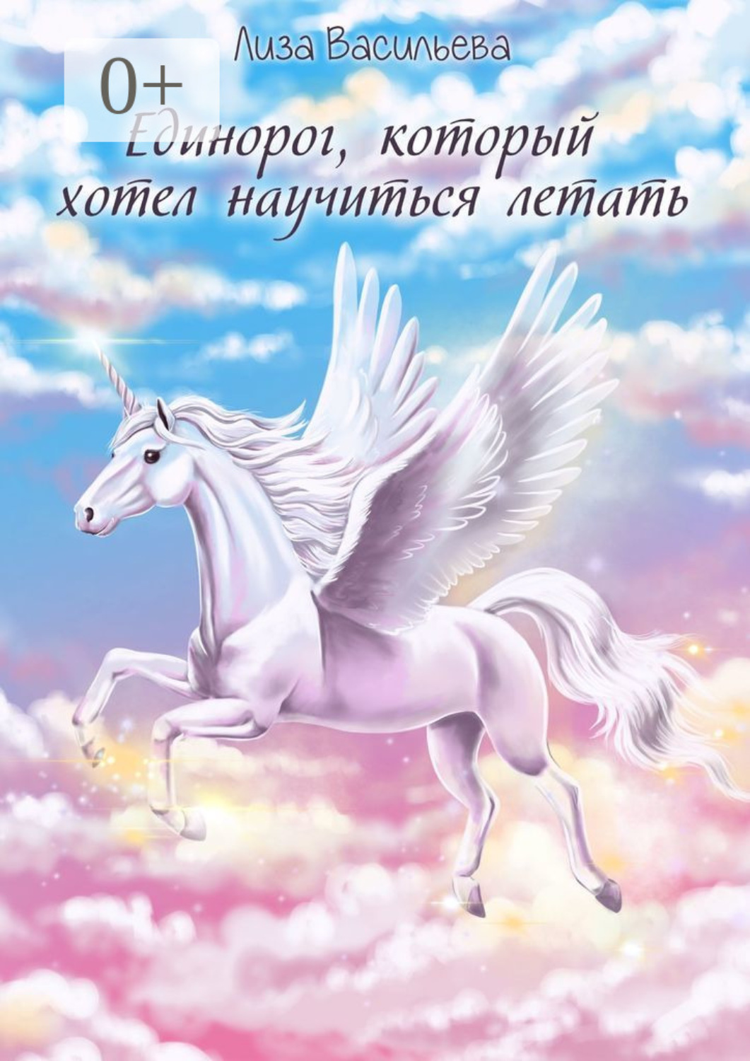 Обложка книги «Единорог, который хотел научиться летать»