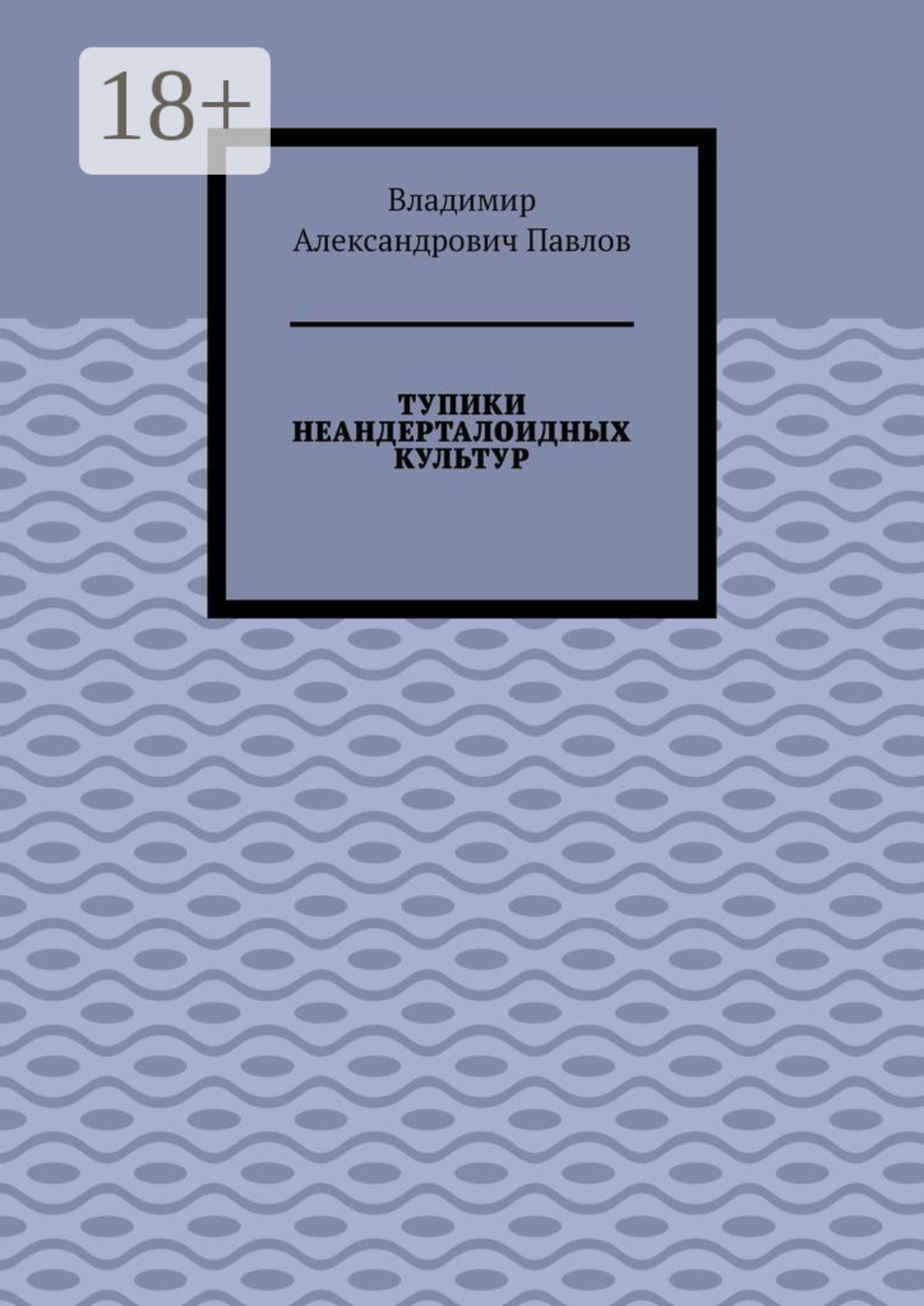 Обложка книги «Тупики неандерталоидных культур»