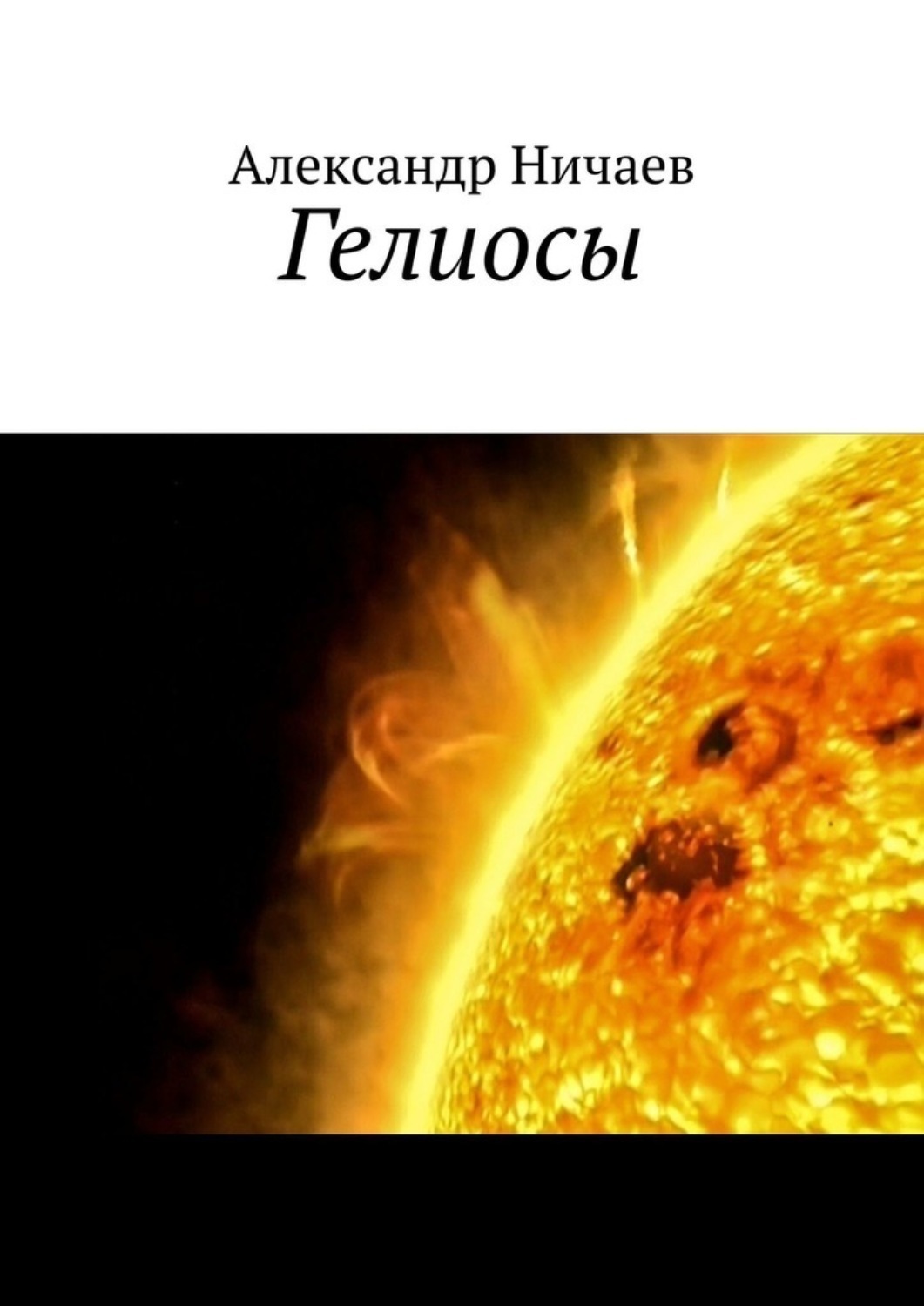 Обложка книги «Гелиосы»