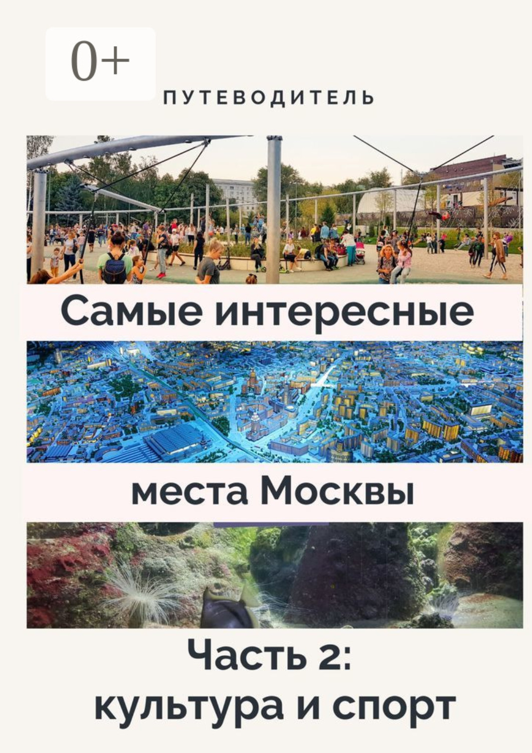 Обложка книги «Самые интересные места Москвы. Часть 2: культура и спорт»