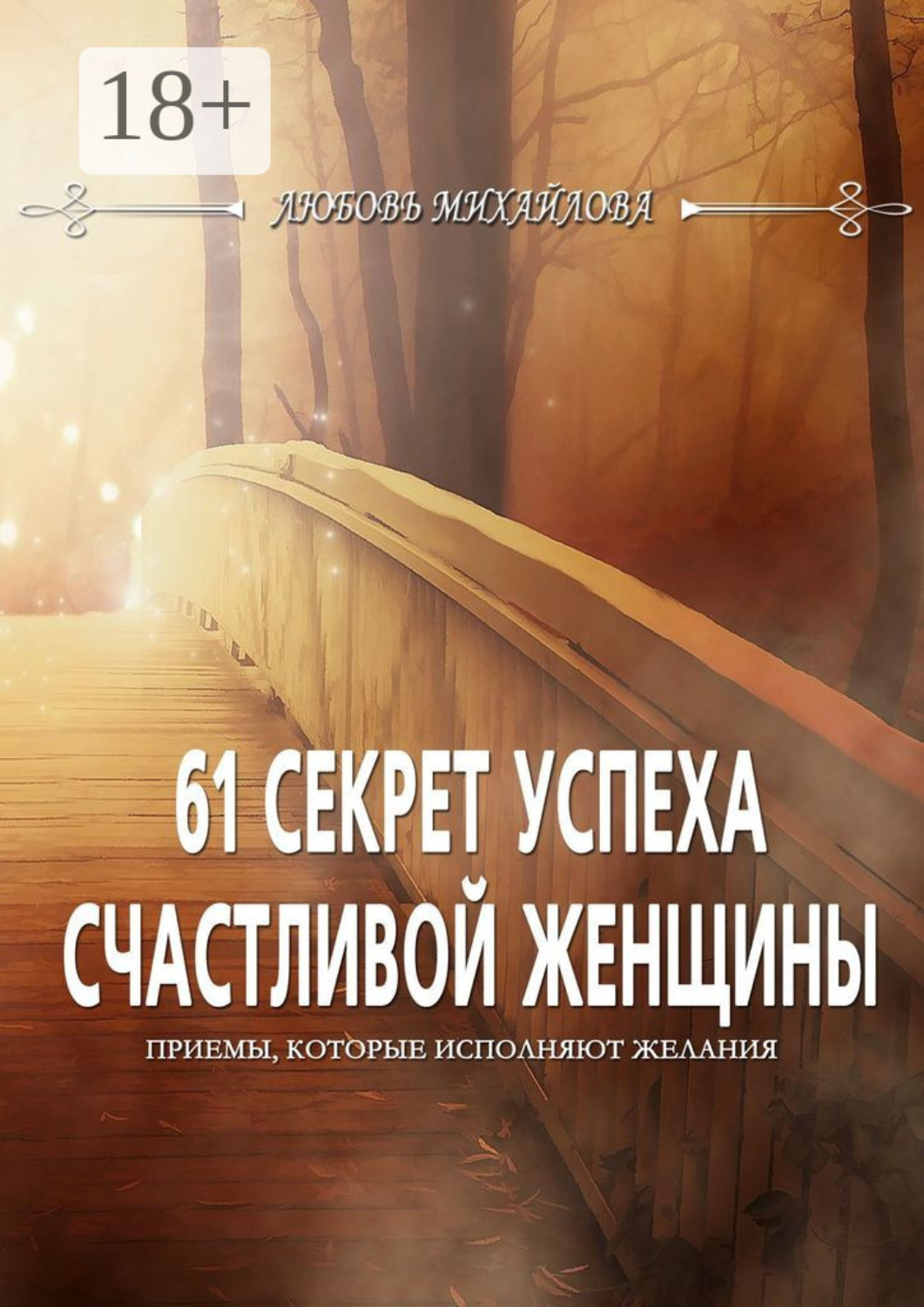 Обложка книги «61 секрет успеха счастливой женщины. Приемы, которые исполняют желания»