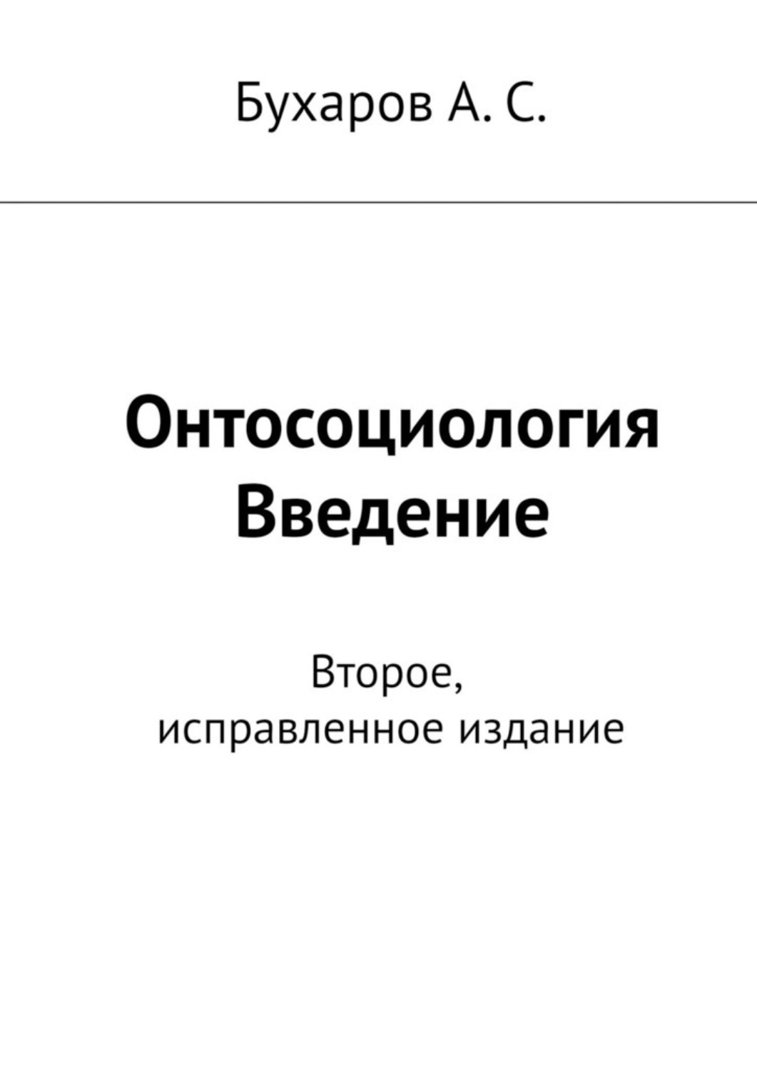 Обложка книги «Онтосоциология. Введение. Второе, исправленное издание»