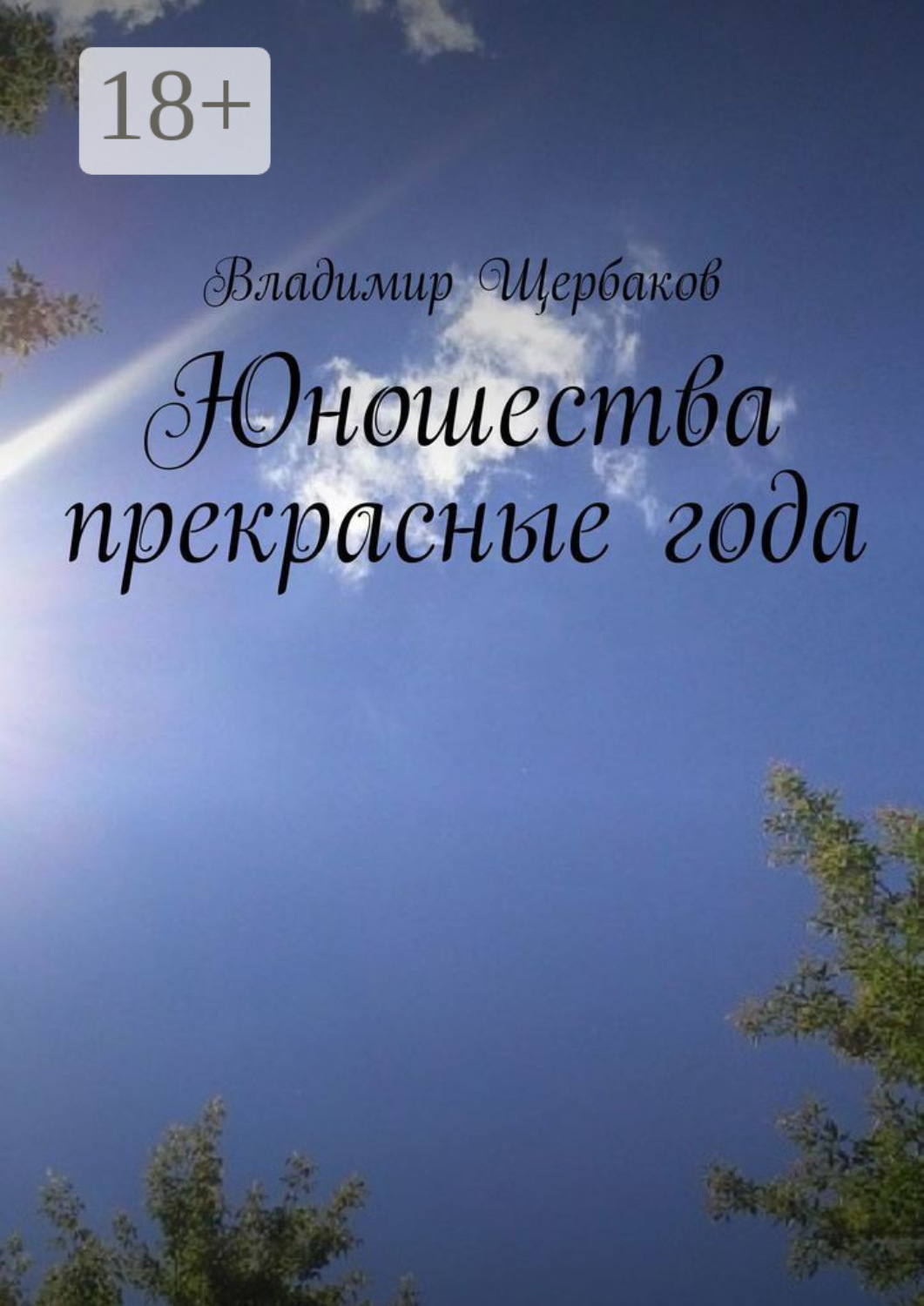 Обложка книги «Юношества прекрасные года»