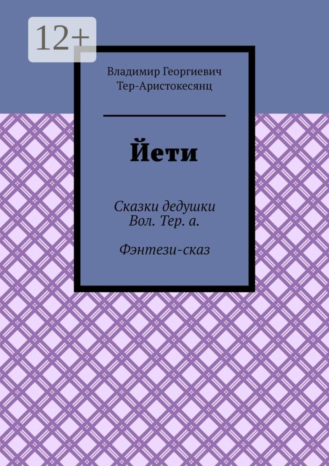 Обложка книги «Йети. Сказки дедушки Вол. Тер. а. Фэнтези-сказ»